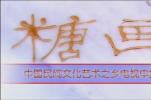 糖画艺术