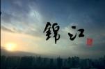 锦江区宣传片