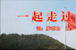 原创歌曲《一起走过的路》