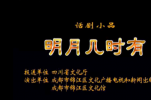 话剧小品《明月几时有》