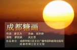 原创歌曲《成都糖画》
