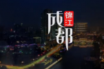 原创歌曲《啊，锦江》
