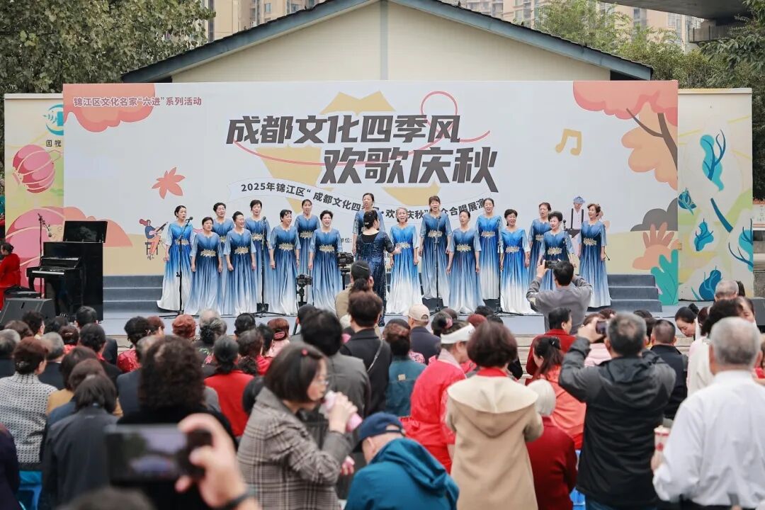 锦江秋韵浓 合唱暖民心——2025年锦江区“成都文化四季风·欢歌庆秋”群众合唱展演走进社区