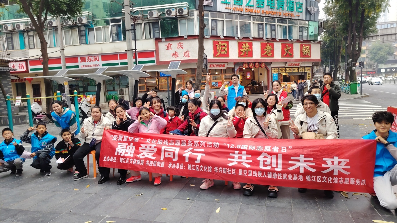 爱聚星空里 | 锦江区举办“国际残疾人日”暨“12.5国际志愿者日”活动
