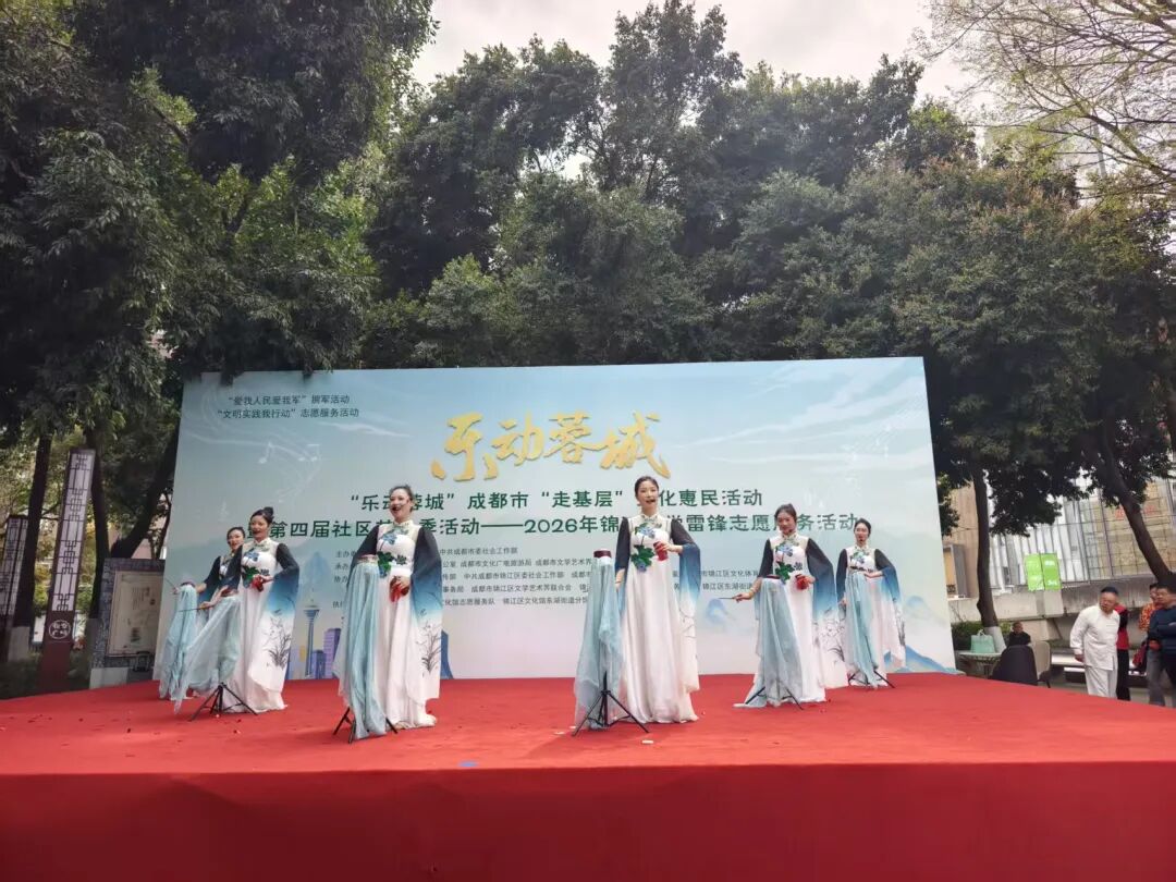 学雷锋践初心 文化惠民暖人心——锦江区这场文化盛宴点亮幸福城区