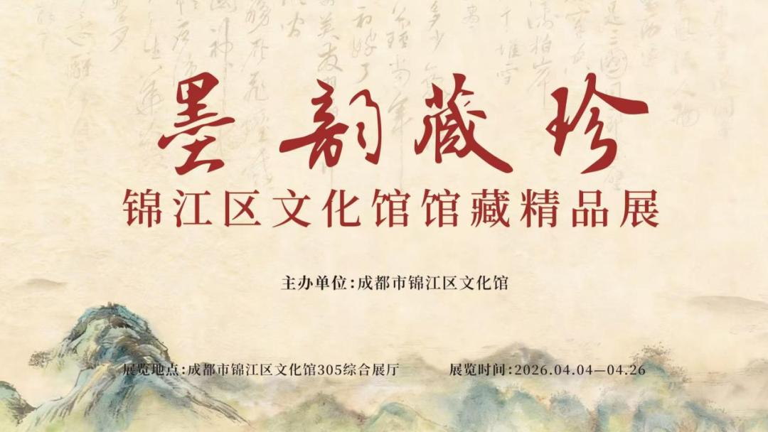 墨韵藏珍——锦江区文化馆展览上新